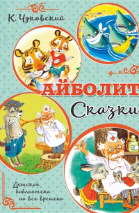 Айболит. Сказки