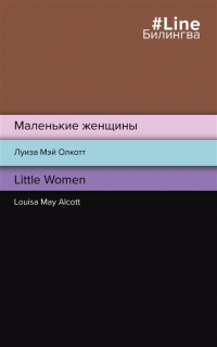 Луиза Мэй Олкотт - Маленькие женщины. Little Women