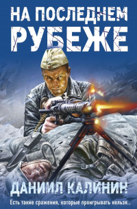 На последнем рубеже