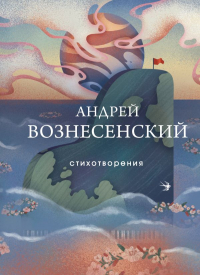 Андрей Вознесенский - Стихотворения