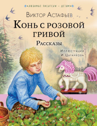 Виктор Астафьев - Конь с розовой гривой. Рассказы