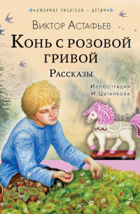 Виктор Астафьев - Конь с розовой гривой. Рассказы