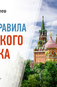 Сергей Матвеев - Все правила русского языка