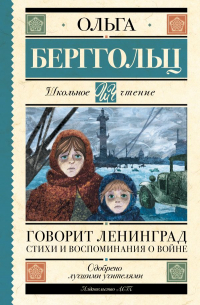 Ольга Берггольц - Говорит Ленинград. Стихи и воспоминания о войне