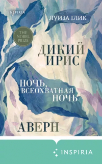 Луиза Глик - Дикий ирис, Аверн, Ночь, всеохватная ночь