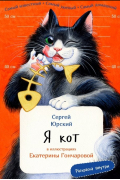 Я кот