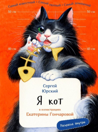 Сергей Юрский - Я кот