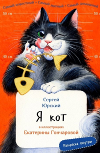 Я кот