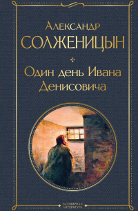 Один день Ивана Денисовича. Рассказы