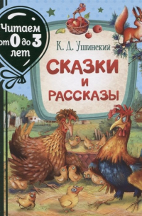 Сказки и рассказы