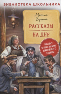 Рассказы. На дне
