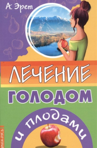 Лечение голодом и плодами