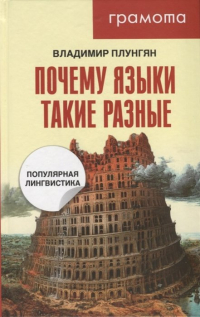 Владимир Плунгян - Почему языки такие разные. Популярная лингвистика