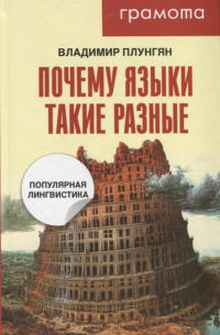 Владимир Плунгян - Почему языки такие разные. Популярная лингвистика