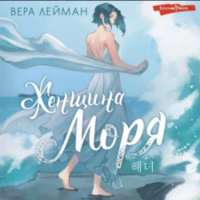 Вера Лейман - Женщина моря