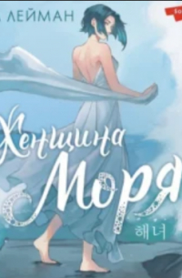 Женщина моря