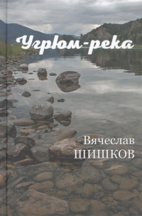Вячеслав Шишков - Угрюм-река. В двух книгах. Книга вторая