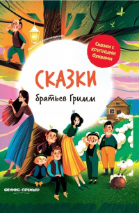 Сказки братьев Гримм