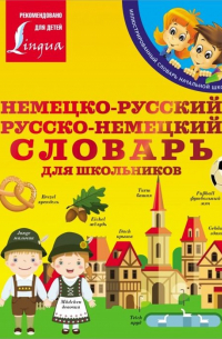 Сергей Матвеев - Немецко-русский. Русско-немецкий словарь для школьников