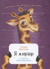 Татьяна Веденеева - Я жираф