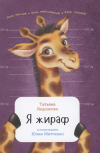 Я жираф