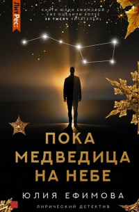 Юлия Ефимова - Пока Медведица на небе (с автографом)