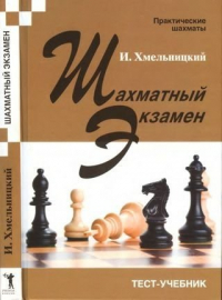 И. Хмельницкий - Шахматный экзамен. Тест-учебник