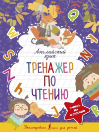 Сергей Матвеев - Английский язык. Тренажер по чтению