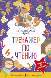Сергей Матвеев - Английский язык. Тренажер по чтению