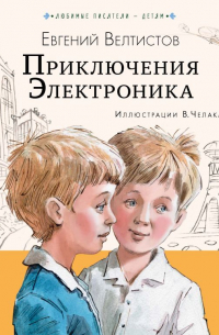 Приключения Электроника