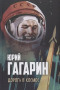 Юрий Гагарин - Дорога в космос