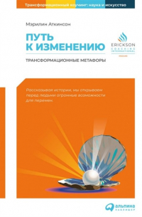 Путь к изменению: Трансформационные метафоры