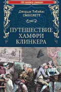 Тобайас Джордж Смоллетт - Путешествие Хамфри Клинкера