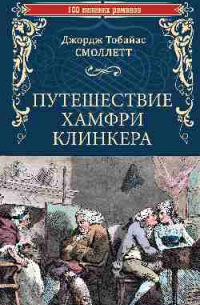 Тобайас Джордж Смоллетт - Путешествие Хамфри Клинкера