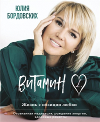 Юлия Бордовских - Витамин L. Жизнь с позиции любви (с автографом)