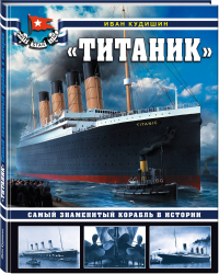 Иван Кудишин - «Титаник». Самый знаменитый корабль в истории