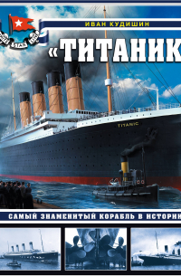 «Титаник». Самый знаменитый корабль в истории