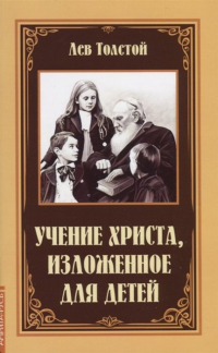 Лев Толстой - Учение Христа, изложенное для детей