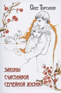 Олег Торсунов - Законы счастливой семейной жизни