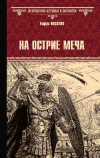 Вадим Поситко - На острие меча