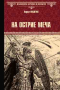 Вадим Поситко - На острие меча