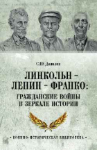 Сергей Данилов - Линкольн, Ленин, Франко: гражданские войны в зеркале истории