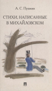 Александр Пушкин - Стихи, написанные в Михайловском