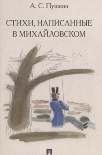 Александр Пушкин - Стихи, написанные в Михайловском