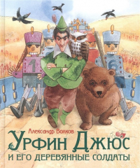 Александр Волков - Урфин Джюс и его деревянные солдаты