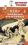 Иван Тургенев - Муму. Записки охотника (сборник)