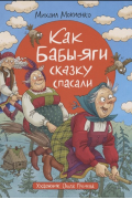 Михаил Мокиенко - Как Бабы-Яги сказку спасали