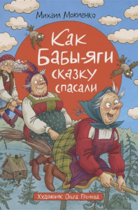 Михаил Мокиенко - Как Бабы-Яги сказку спасали