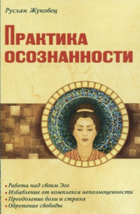 Практика осознанности