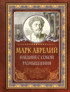 Марк Аврелий  - Наедине с собой. Размышления